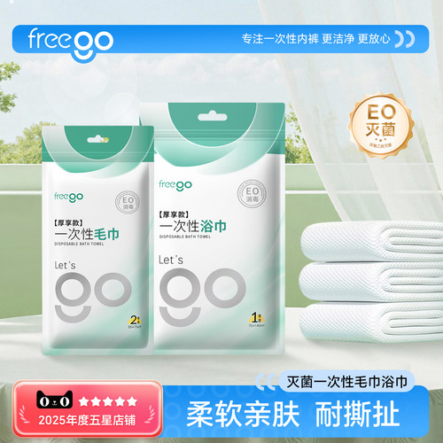 freego一次性灭菌款毛巾浴巾