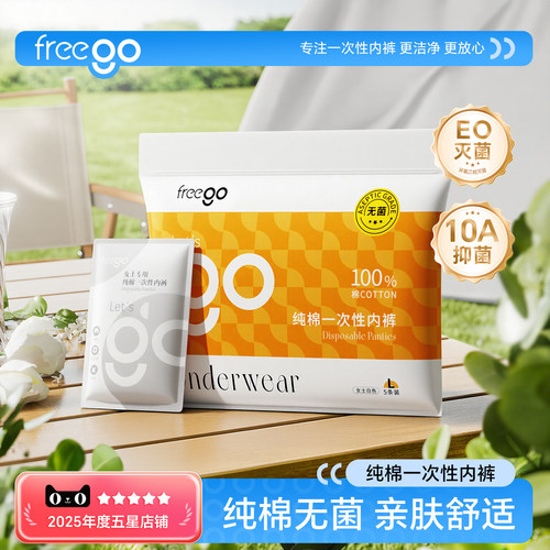 Freego纯棉一次性内裤女无菌免洗
