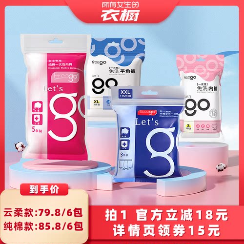 【所有女生的衣橱直播间】 Freego一次性内裤男女免洗旅行便携