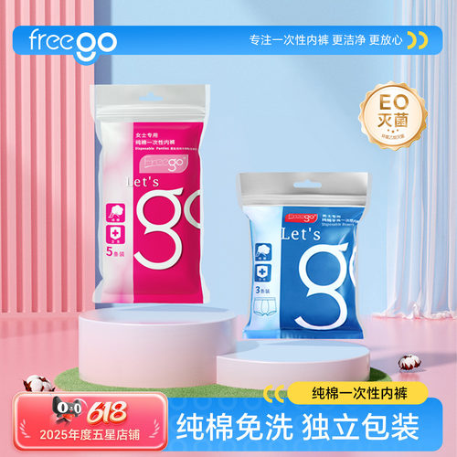【直播】 Freego一次性内裤男女纯棉免洗