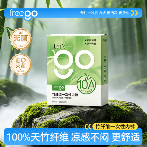 freego一次性内裤10A级抑菌
