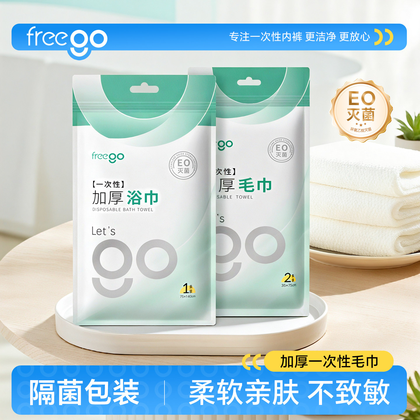 Freego一次性浴巾毛巾