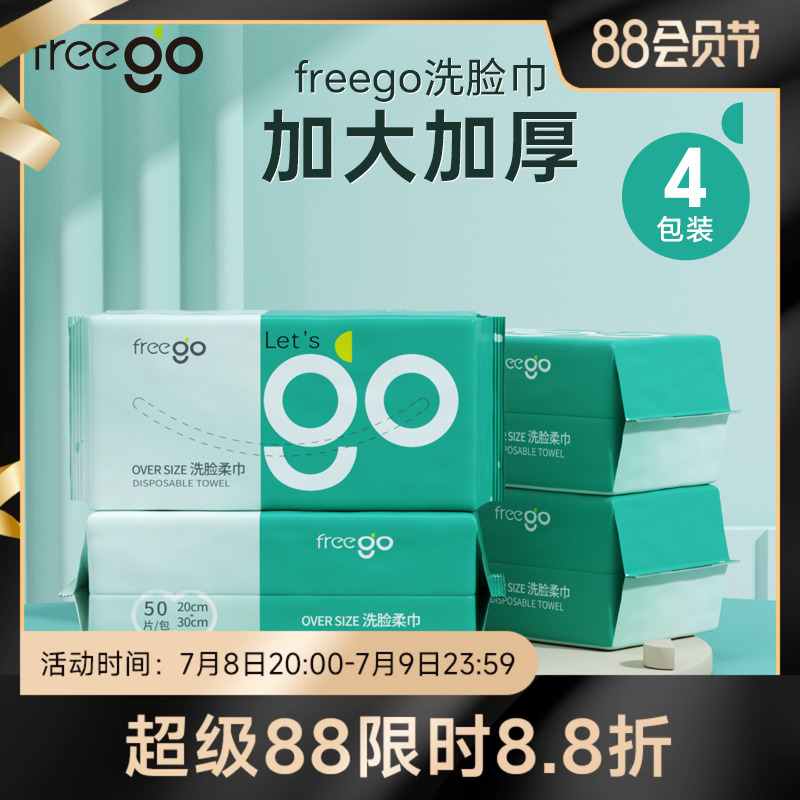 Freego一一次性洗脸巾干湿两用