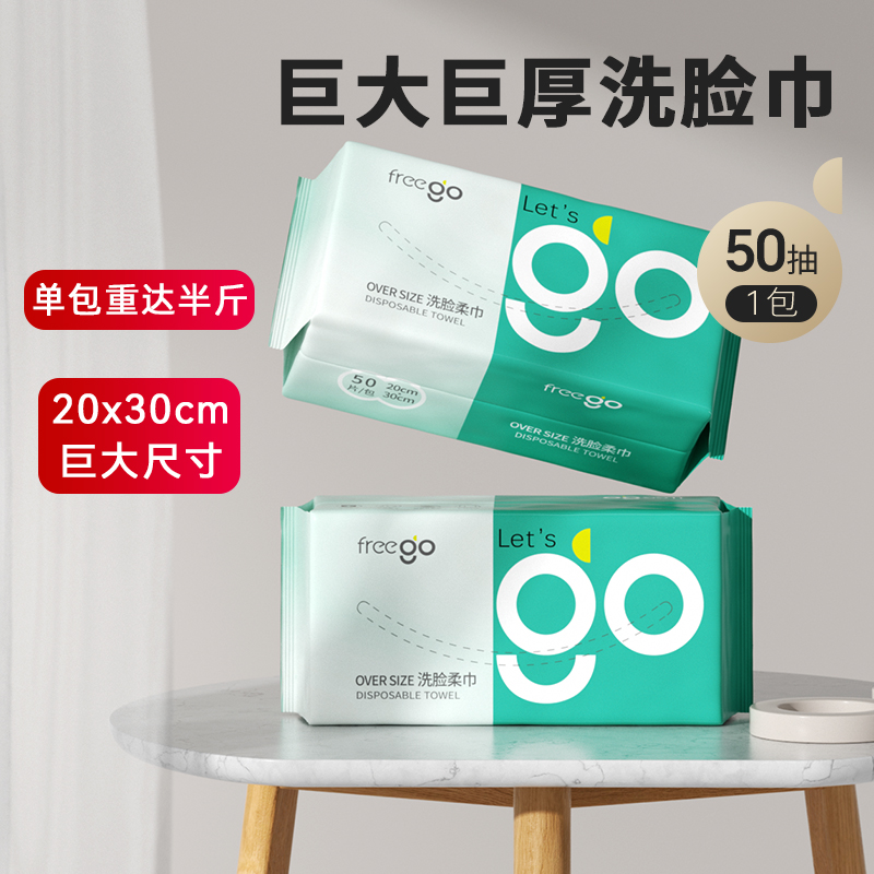 10包FREEGO一次性洗脸巾干湿两用