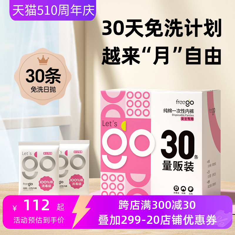 30条Freego一次性内裤男女旅行纯棉孕妇月子用品儿童免洗日抛内裤-封面