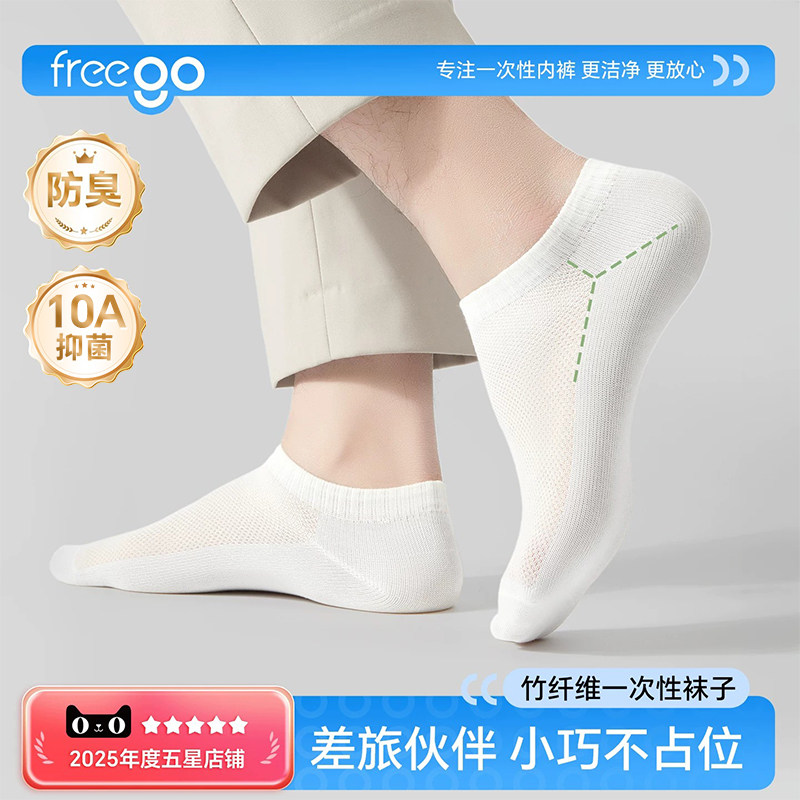 Freego一次性袜子竹纤维抑菌女男白色透气出差日抛免洗防臭短筒袜