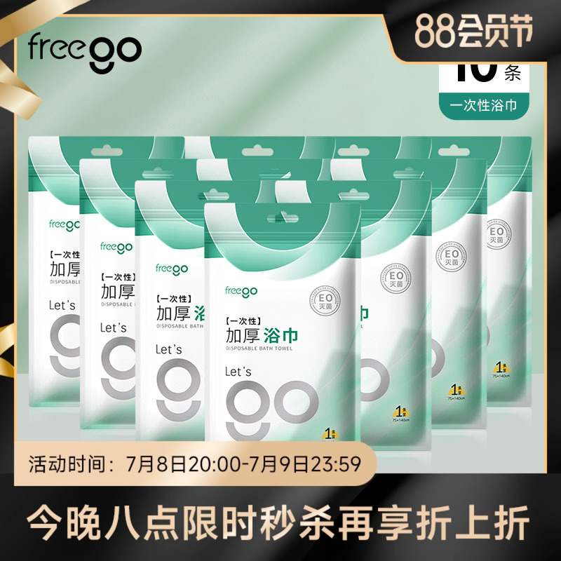Freego一次性浴巾出差旅行非压缩