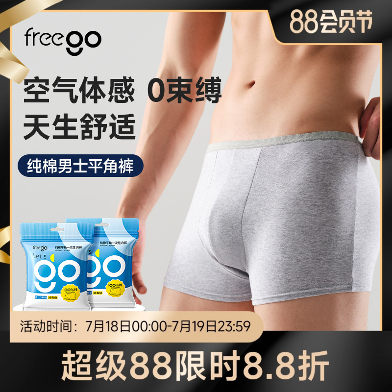 Freego一次性内裤男士纯棉灭菌平角日抛大码旅行用品四角三角短裤