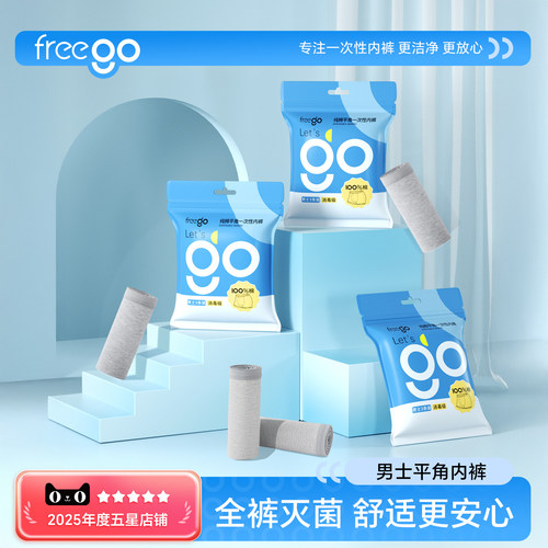 freego一次性免洗内裤