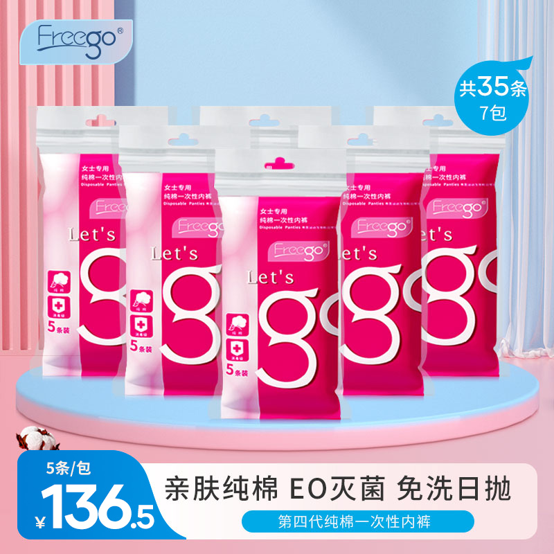 35条FREEGO一次性内裤旅行