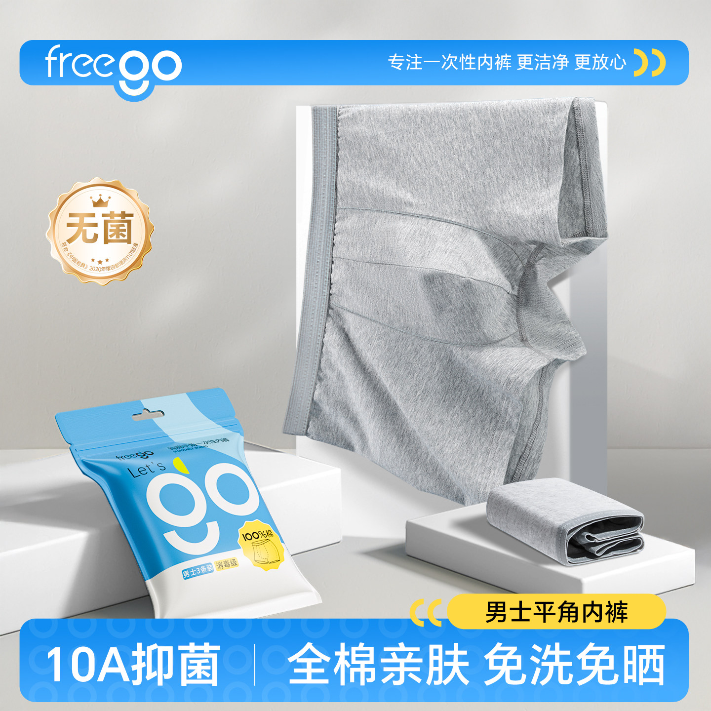 Freego一次性内裤男士旅行出差便携免洗纯棉灭菌平角四角大码短裤