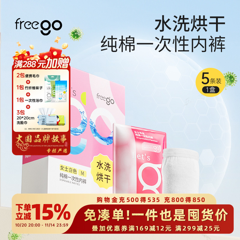 Freego一次性内裤女款纯棉灭菌旅行用品免洗出差月子生理期水洗