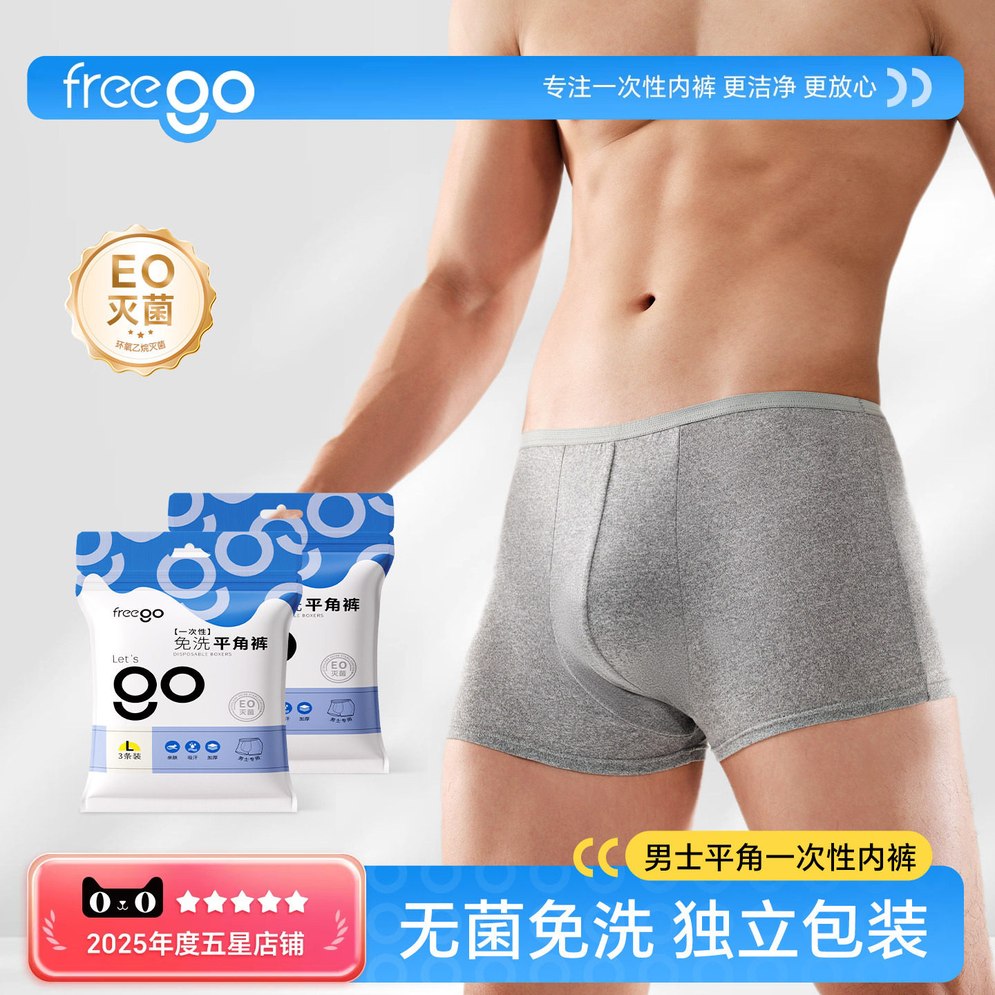 FREEGO一次性内裤男士平角
