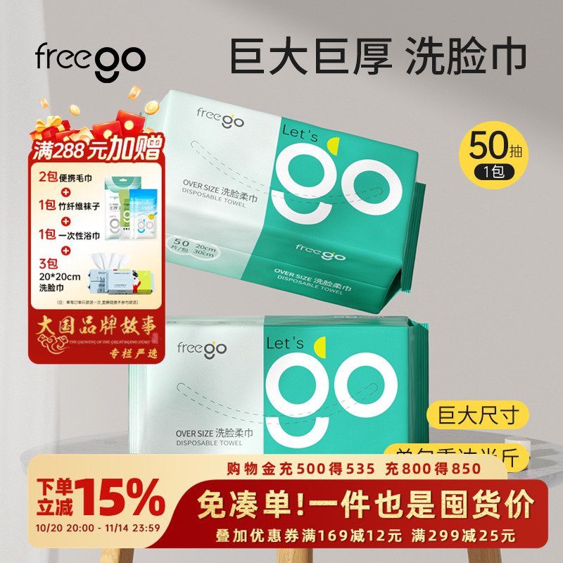 Freego特厚特大一次性洗脸巾50抽
