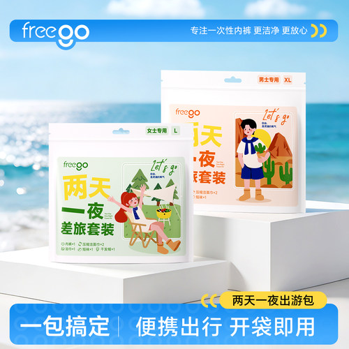 freego两天一夜出行包一次性旅行用品旅游套装浴巾毛巾内裤次抛袜