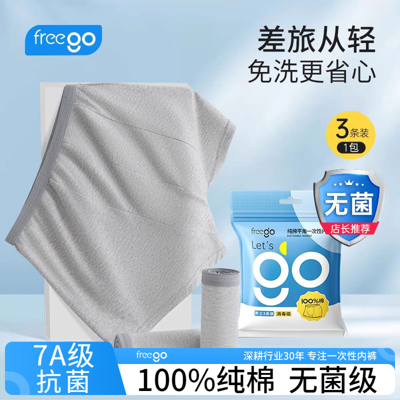 3条Freego一次性内裤男士短裤平角款纯棉灭菌免洗出差旅行用品