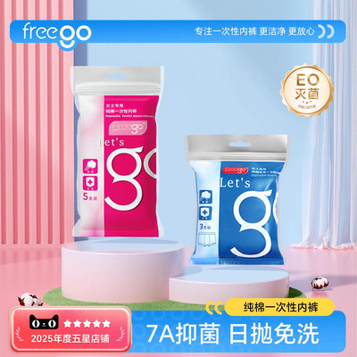 Freego一次性内裤男女旅行日抛裤