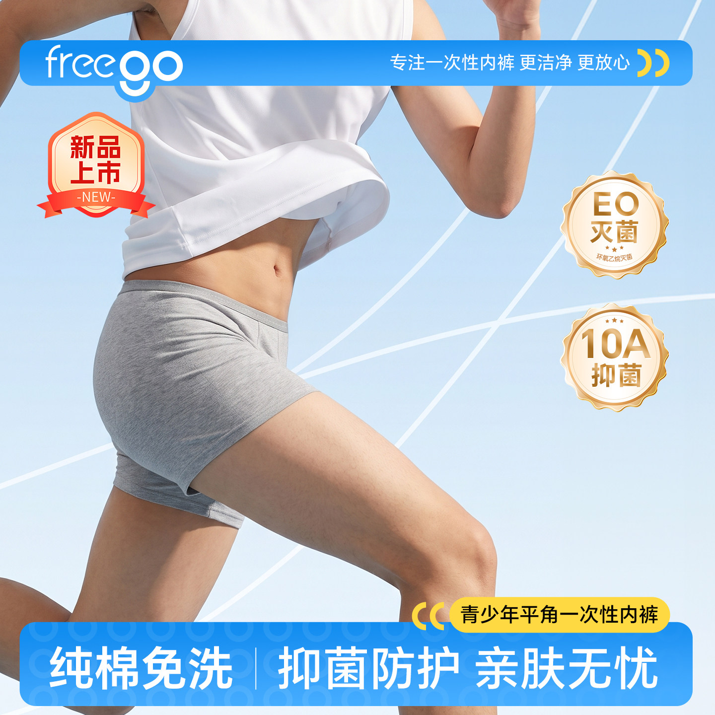freego纯棉青少年平角一次性内裤图片