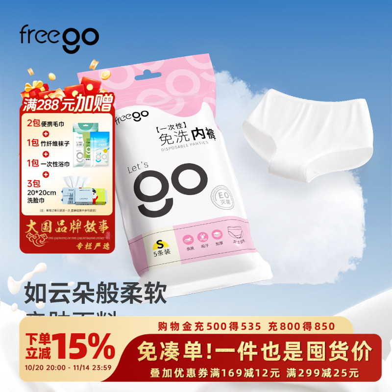 Freego一次性内裤女牛奶丝日抛裤