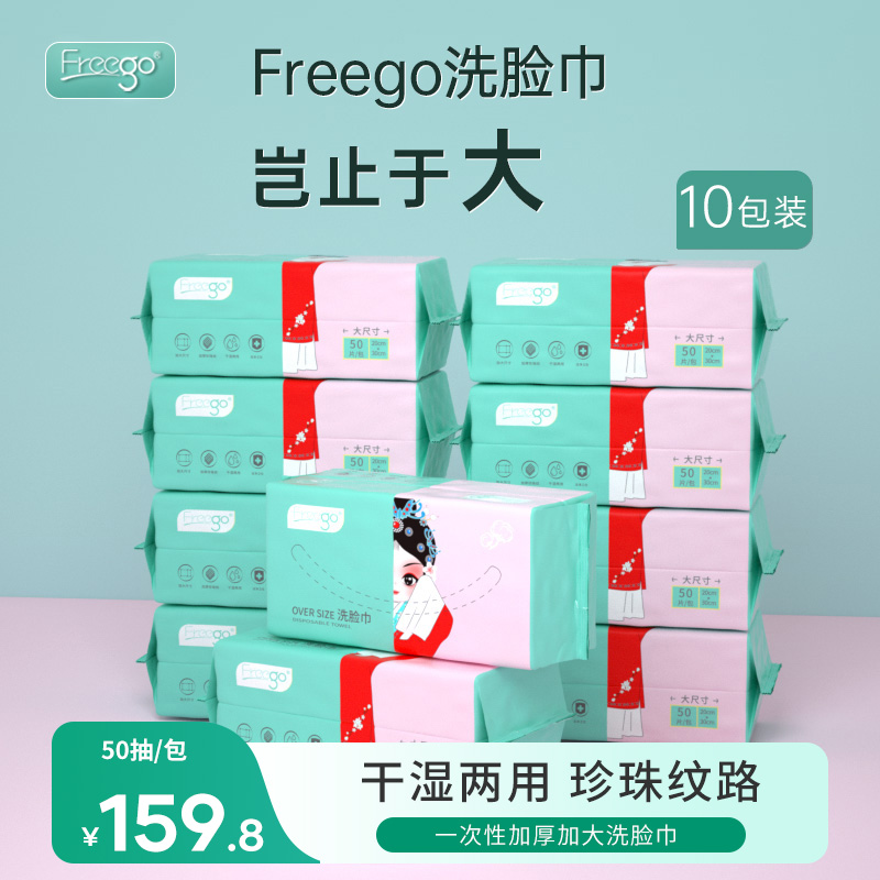 10包FREEGO一次性洗脸巾干湿两用