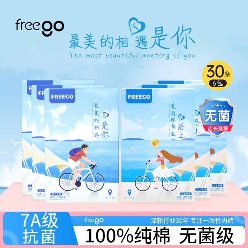 30條FREEGO一次性內褲旅行