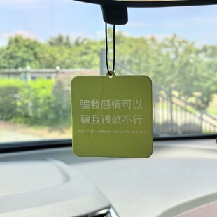 骗我感情可以骗我钱不行车载香片挂件持久留香汽车后视镜香水香薰