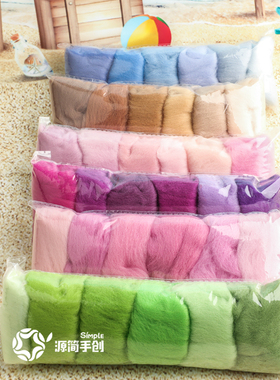 源简手创 羊毛毛毡戳戳乐手工diy娃娃玩偶羊毛条手作挂件材料套装