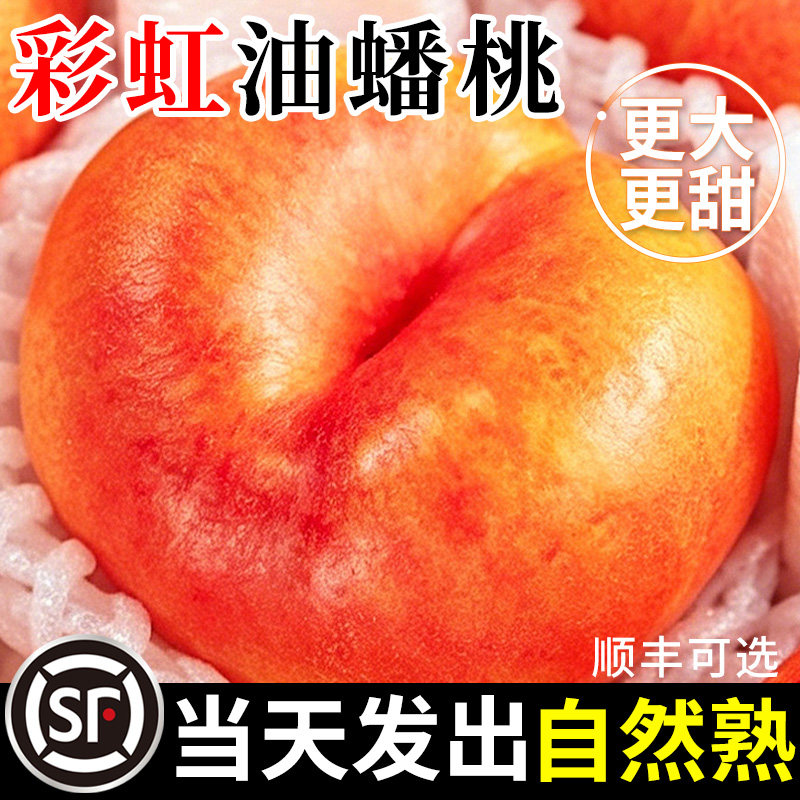 彩虹油蟠桃新鲜水果5斤当