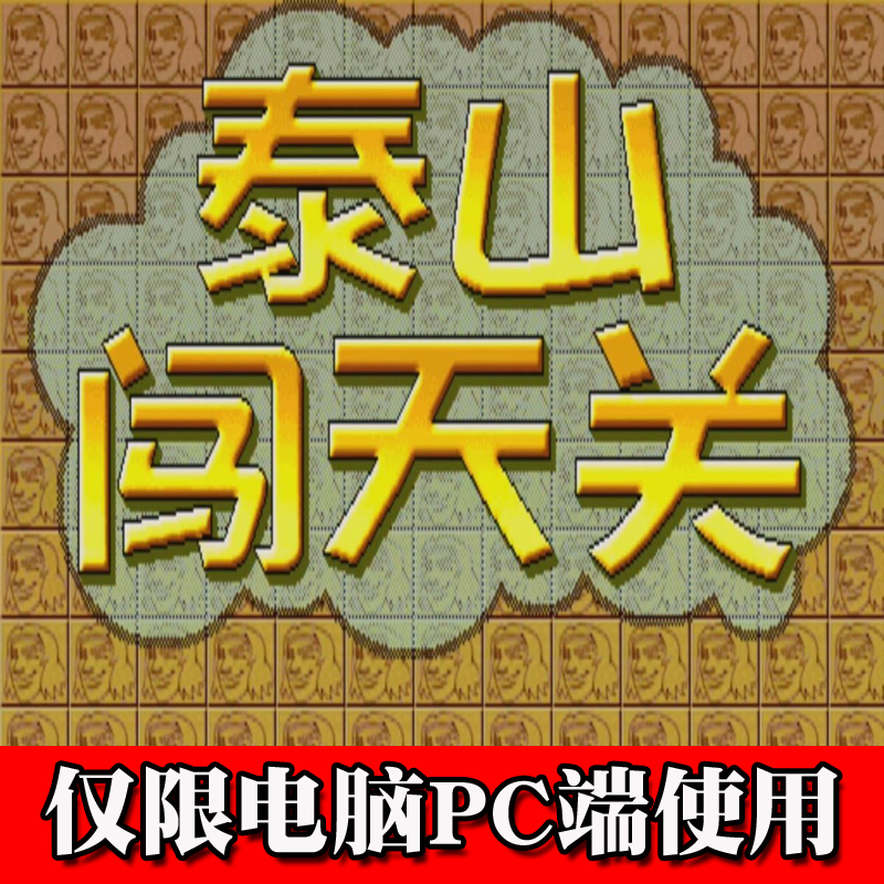 电脑版泰山闯天关1PC怀旧街机游戏无限分单机版动物泰山1代创天关 电玩/配件/游戏/攻略 其他游戏软件平台 原图主图