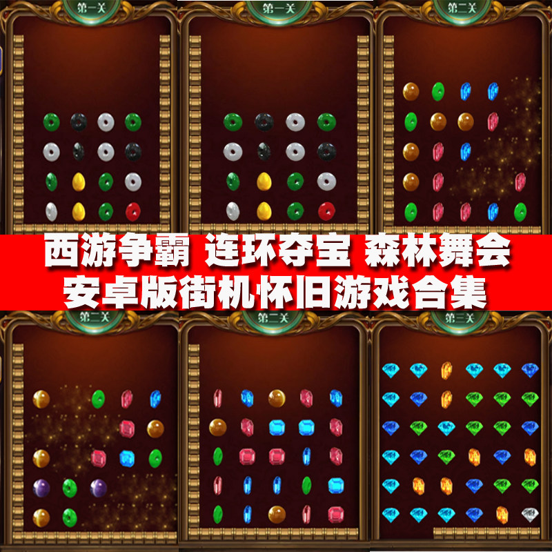 安卓手机电玩连环夺宝街机游戏西游争霸怀旧拉霸铃铛水果森林舞会