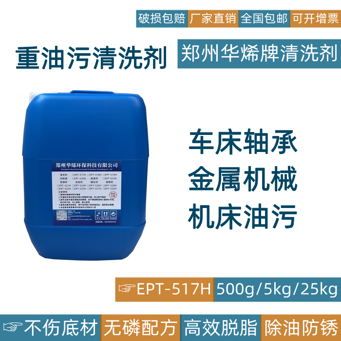 华烯机械设备重油污清洗剂工业挖机床冲床器黄袍去除厂房地面脱脂