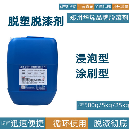 华烯强力脱漆剂高效脱漆脱塑剂除漆去漆退漆剂清洗油漆金属除塑剂