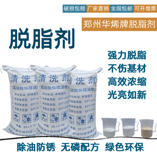 华烯高效脱脂剂工业金属除油剂除油粉清洗厚油去除重油防锈除黄袍