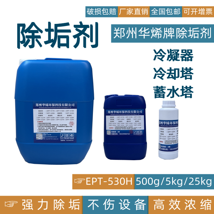 华烯强力除垢剂杀菌去黄清洁剂电水壶卫生间锅炉管道设备高效除黄