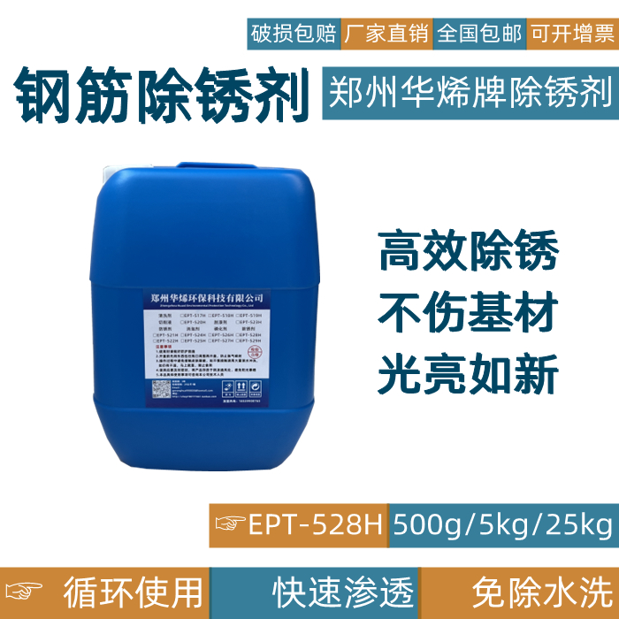 华烯除锈剂强力金属钢铁快速建筑钢筋螺纹钢钢材工业不锈钢去锈剂
