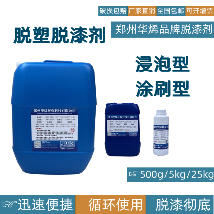 华烯脱漆剂快速强力除漆脱塑金属家具地面脱漆汽车零配件油漆翻新