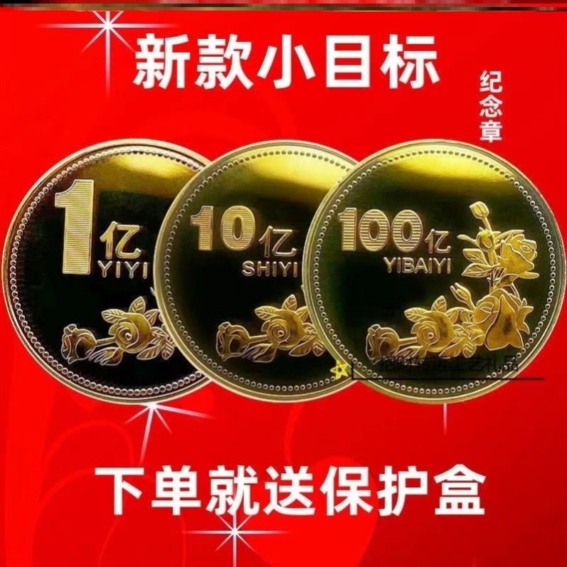 一亿元硬币 纪念币送你一个小目标一个亿硬币同款渐