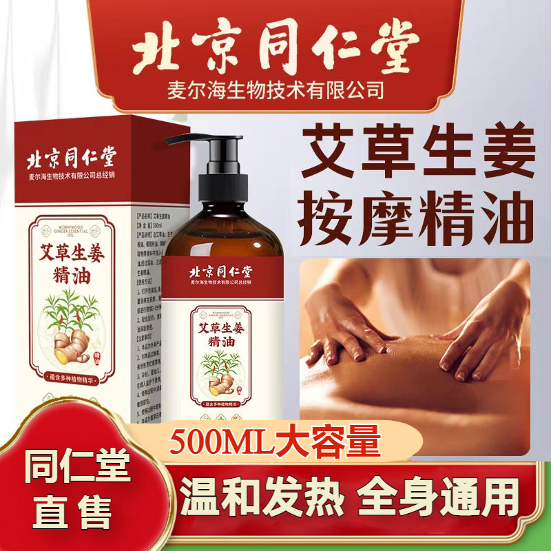 正品南京同仁堂艾草生姜按摩精油全身开背刮痧美容院同款推拿官方