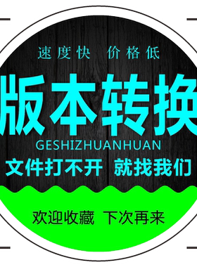 CDR格式转换AI/PS分层/CAD/DWG/DXF/PLT/coreldraw高版本转低版本