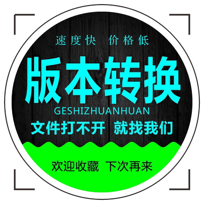 CDR格式转换AI/PS分层/CAD/DWG/DXF/PLT/coreldraw高版本转低版本