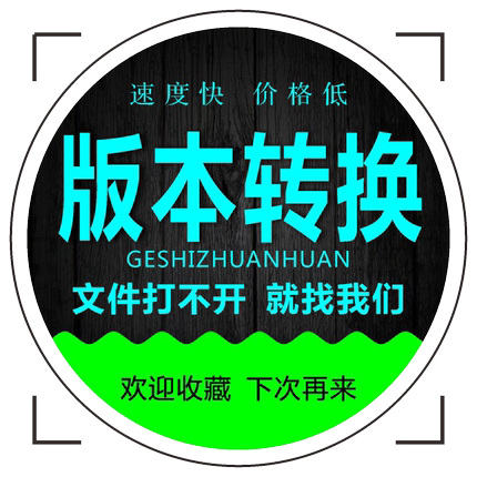 CDR格式转换AI/PS分层/CAD/DWG/DXF/PLT/coreldraw高版本转低版本