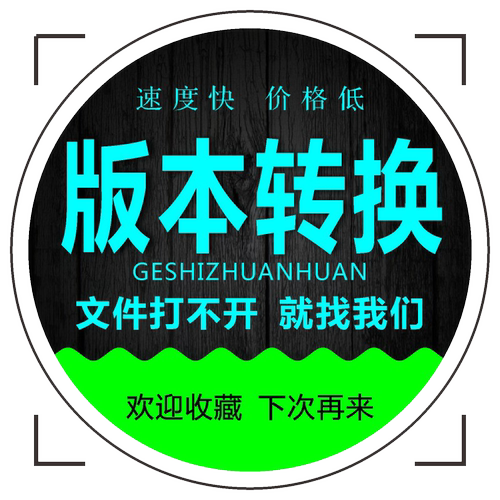 CDR格式转换AI/PS分层/CAD/DWG/DXF/PLT/coreldraw高版本转低版本