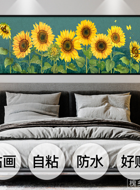 向日葵卧室床头自粘装饰画墙贴画酒店宾馆客厅沙发背景墙壁纸贴画
