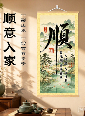 新中式【顺意入家】国画客厅玄关山水寓意万事顺遂八方得利挂画