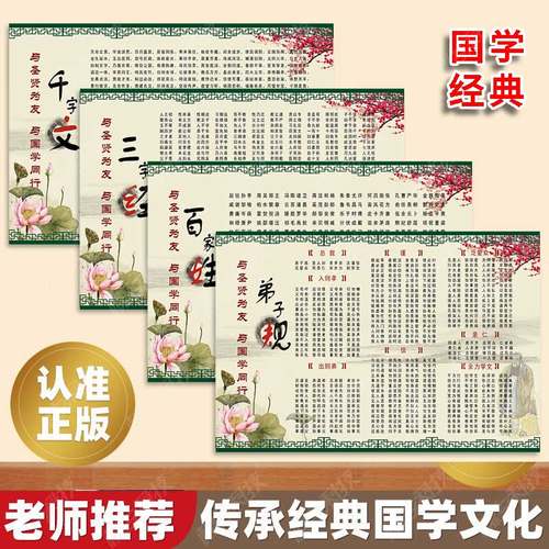 国学经典弟子规三字经千字文百家姓全文注拼音版小学学生识字挂图