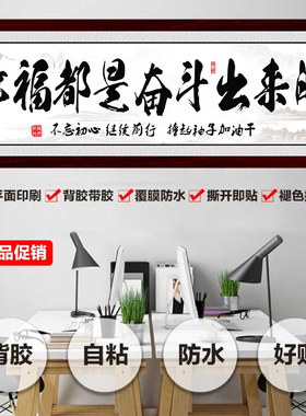 书法墙贴纸幸福是奋斗出来装饰画