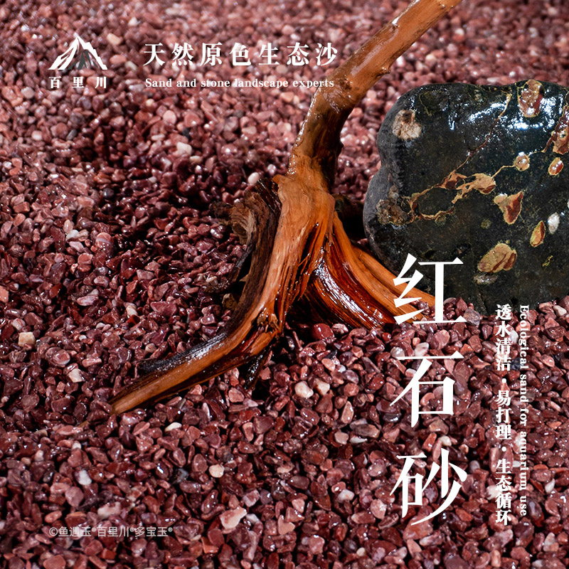天然鱼缸造景红色石搭配黄金沙底砂鱼缸石溪流石免洗水族装饰乌龟