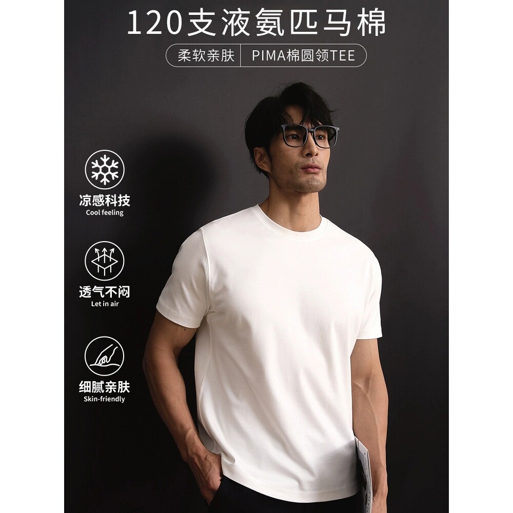 德国支高端液氨匹马棉短袖t恤男夏季凉感丝光棉高级感白色冰丝半
