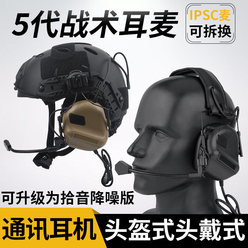 五代战术耳麦拾音降噪头