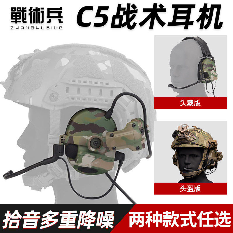 战术兵C5耳机耳麦军迷